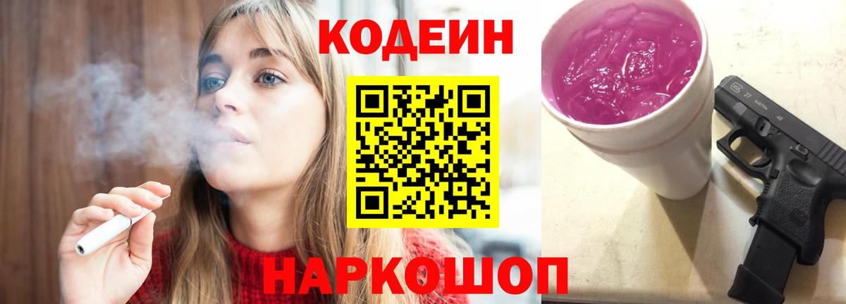 Каменск-Шахтинский  Кодеин Purple Drank  Вход с VPN  Codein Purple Drank 